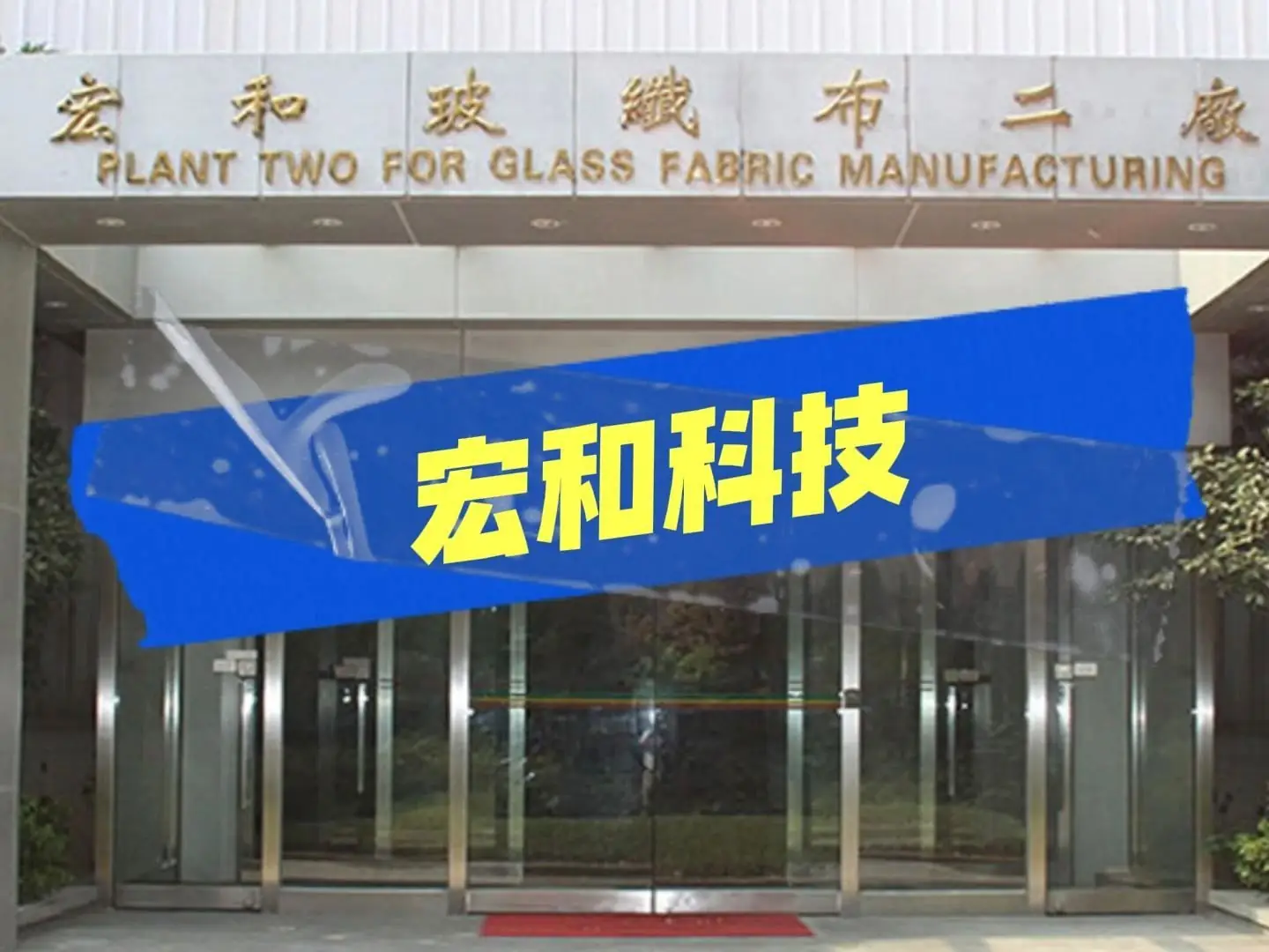 Horn Technology (603256)